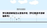 梦幻西游邮箱怎么登陆手机(梦幻西游手游邮箱账号)