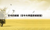 空中的破解(空中大师最新破解版)