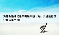 为什么通话记录只有后半段（为什么通话记录只显示半个月）