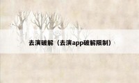 去演破解（去演app破解限制）