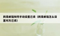 网易邮箱如何手动设置已读(网易邮箱怎么设置对方已读)