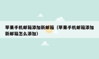 苹果手机邮箱添加新邮箱(苹果手机邮箱添加新邮箱怎么添加)