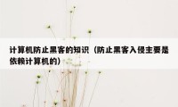 计算机防止黑客的知识（防止黑客入侵主要是依赖计算机的）