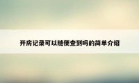 开房记录可以随便查到吗的简单介绍