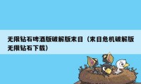 无限钻石啤酒版破解版末日（末日危机破解版无限钻石下载）