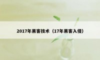 2017年黑客技术（17年黑客入侵）