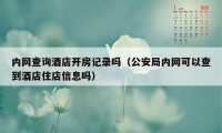 内网查询酒店开房记录吗（公安局内网可以查到酒店住店信息吗）