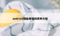 android调起邮箱的简单介绍