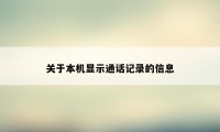 关于本机显示通话记录的信息