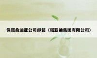 保诺桑迪亚公司邮箱（诺亚迪集团有限公司）