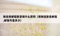 微信用邮箱登录填什么密码（用微信登录邮箱,邮箱号是多少）