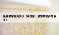 最强黑客智商多少(中国第一黑客的智商是多少)