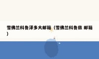 雪佛兰科鲁泽多大邮箱(雪佛兰科鲁兹 邮箱)