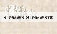 魂斗罗归来破解吧（魂斗罗归来破解吧下载）