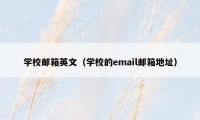 学校邮箱英文（学校的email邮箱地址）