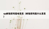 qq邮箱密码是啥意思（邮箱密码是什么意思）