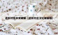 虚拟村庄中文破解(虚拟村庄汉化破解版)