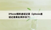 iPhone模拟通话记录（iphone通话记录莫名其妙没了）