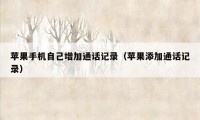 苹果手机自己增加通话记录(苹果添加通话记录)