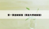 第一赛道破解版（赛道大师破解版）