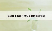 慈溪哪里有查开房记录的的简单介绍