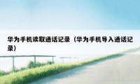 华为手机读取通话记录（华为手机导入通话记录）