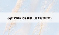 qq历史聊天记录获取(聊天记录获取)