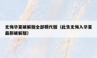 无悔华夏破解版全部朝代版(此生无悔入华夏最新破解版)