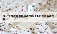 买了个号怎么用邮箱改密码（买的号怎么改密码）