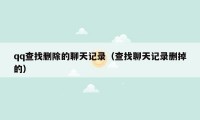 qq查找删除的聊天记录(查找聊天记录删掉的)