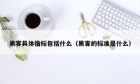 黑客具体指标包括什么（黑客的标准是什么）