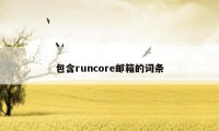 包含runcore邮箱的词条