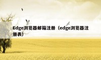 Edge浏览器邮箱注册（edge浏览器注册表）