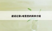 通话记录L啥意思的简单介绍