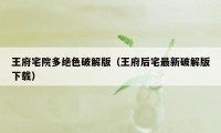王府宅院多绝色破解版(王府后宅最新破解版下载)