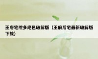 王府宅院多绝色破解版（王府后宅最新破解版下载）