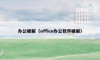 办公破解（office办公软件破解）