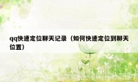 qq快速定位聊天记录（如何快速定位到聊天位置）