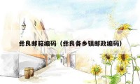 彝良邮箱编码（彝良各乡镇邮政编码）