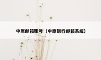 中原邮箱账号(中原银行邮箱系统)