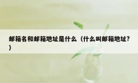邮箱名和邮箱地址是什么(什么叫邮箱地址?)