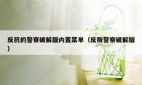 反抗的警察破解版内置菜单（反叛警察破解版）