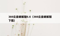 360云盘破解版6.6(360云盘破解版下载)