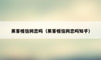 黑客相信网恋吗(黑客相信网恋吗知乎)