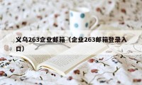 义乌263企业邮箱（企业263邮箱登录入口）