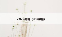 cftcn邮箱（cfhi邮箱）