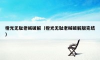 橙光无耻老贼破解（橙光无耻老贼破解版完结）