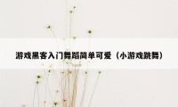 游戏黑客入门舞蹈简单可爱（小游戏跳舞）