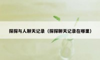 探探与人聊天记录(探探聊天记录在哪里)