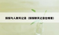 探探与人聊天记录（探探聊天记录在哪里）